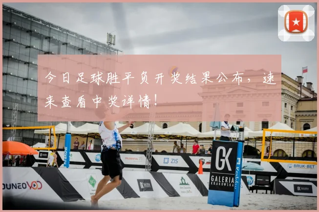 今日足球胜平负开奖结果公布,速来查看中奖详情!