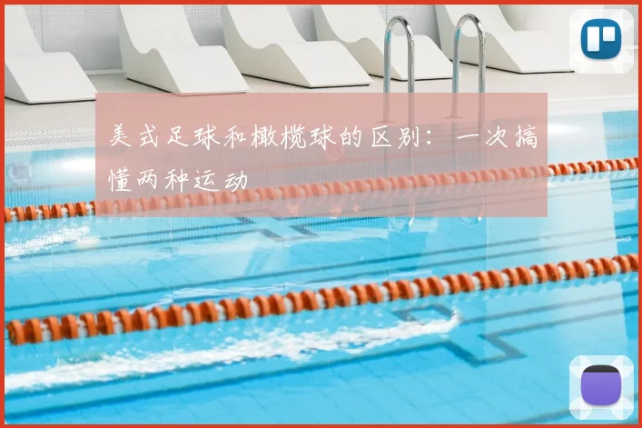 美式足球和橄榄球的区别：一次搞懂两种运动