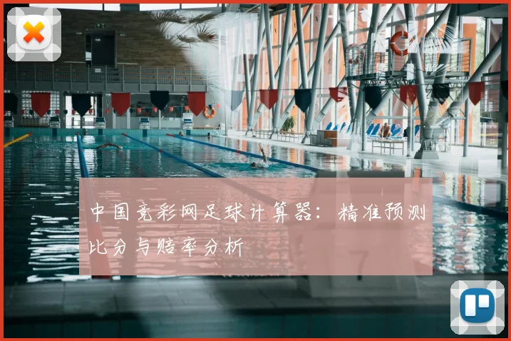 中国竞彩网足球计算器:精准预测比分与赔率分析