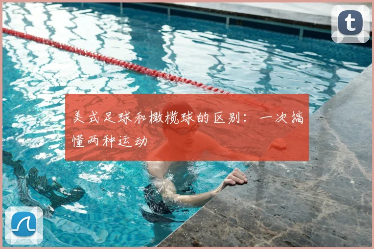 美式足球和橄榄球的区别:一次搞懂两种运动