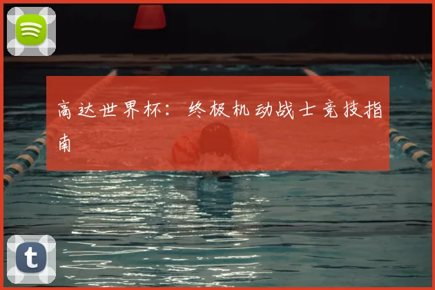 高达世界杯：终极机动战士竞技指南
