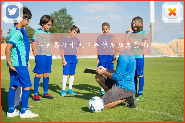年世界杯十大冷知识与历史影响