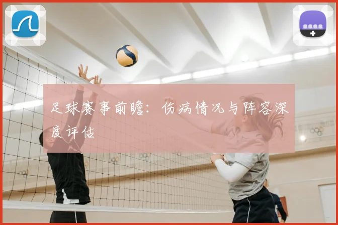 足球赛事前瞻:伤病情况与阵容深度评估