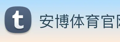 安博体育官网，安博体育app，安博体育下载 logo
